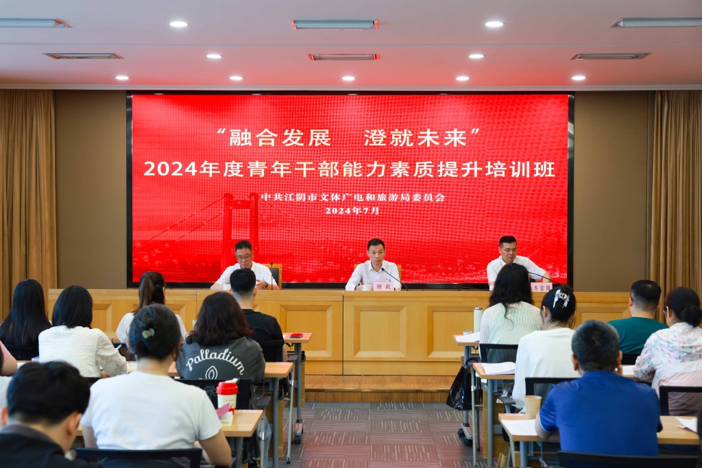 “融合發展 澄就未來”——市文體廣旅局2024年度青年干部能力素質提升培訓班開班