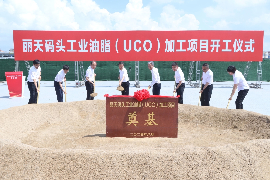 麗天碼頭工業油脂（UCO）加工項目開工